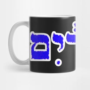 Ephraim Biblical Name Hebrew Letters Personalized Gifts Mug